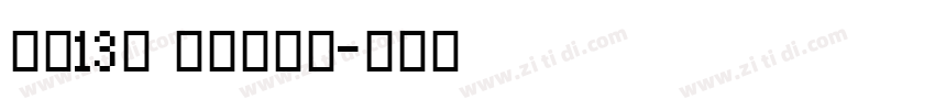 字魂13号 文艺花瓣体字体转换